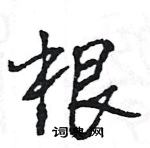 王旻寫的硬筆行書根