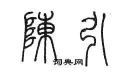 陳墨陳引篆書個性簽名怎么寫