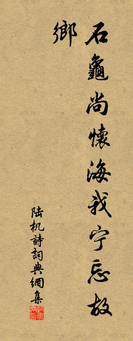 陸機詩書法作品欣賞