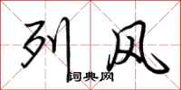 荊霄鵬列風行書怎么寫