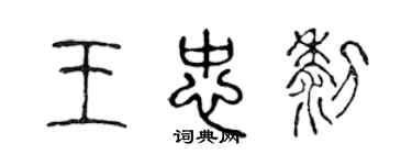 陳聲遠王忠黎篆書個性簽名怎么寫