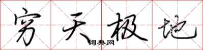荊霄鵬窮天極地行書怎么寫