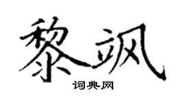 丁謙黎颯楷書個性簽名怎么寫