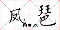 田英章鳳琶楷書怎么寫