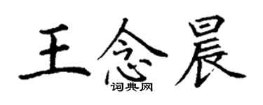 丁謙王念晨楷書個性簽名怎么寫