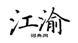 丁謙江渝楷書個性簽名怎么寫