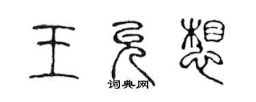 陳聲遠王允想篆書個性簽名怎么寫