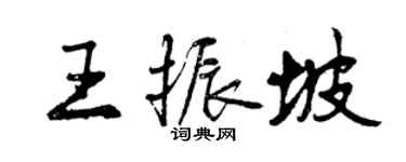 曾慶福王振坡行書個性簽名怎么寫