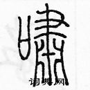 余巨力寫的硬筆篆書嘯