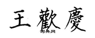 何伯昌王歡慶楷書個性簽名怎么寫