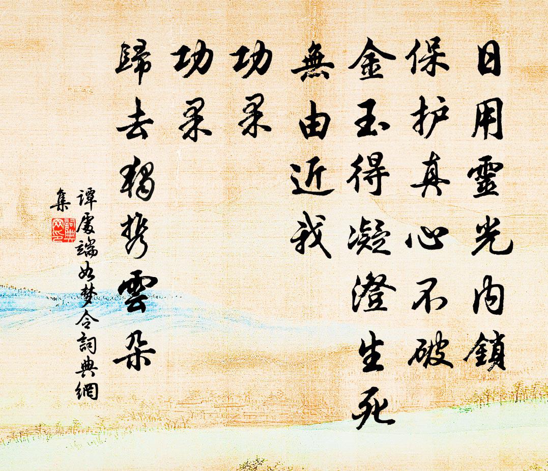 譚處端如夢令書法作品欣賞