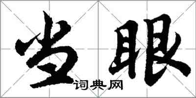 胡問遂當眼行書怎么寫