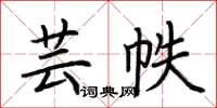 荊霄鵬芸帙楷書怎么寫
