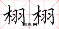 田英章栩栩楷書怎么寫
