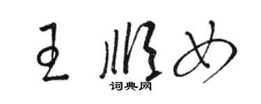 駱恆光王順女草書個性簽名怎么寫