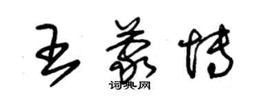 朱錫榮王蒙博草書個性簽名怎么寫