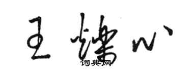 駱恆光王爍心草書個性簽名怎么寫