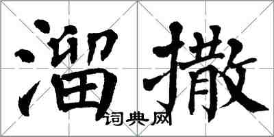 翁闓運溜撒楷書怎么寫