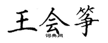 丁謙王會箏楷書個性簽名怎么寫