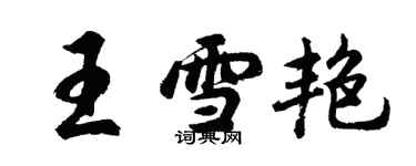 胡問遂王雪艷行書個性簽名怎么寫