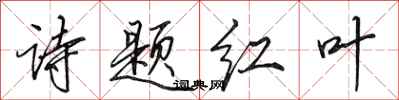 田英章詩題紅葉行書怎么寫