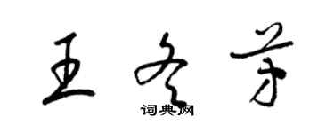 梁錦英王冬芳草書個性簽名怎么寫