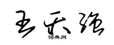 朱錫榮王夭強草書個性簽名怎么寫