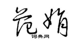 曾慶福范娟草書個性簽名怎么寫