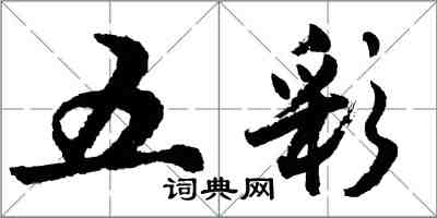 胡問遂五彩行書怎么寫