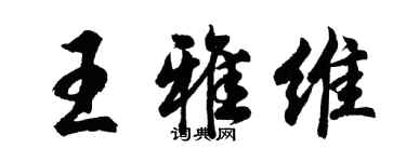 胡問遂王雅維行書個性簽名怎么寫