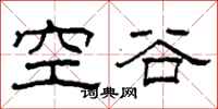 柯春海空谷隸書怎么寫