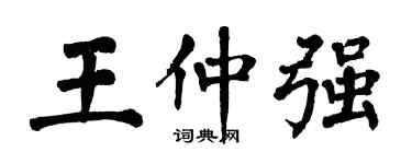 翁闓運王仲強楷書個性簽名怎么寫