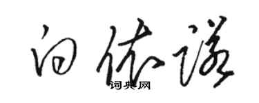 駱恆光白依諾草書個性簽名怎么寫