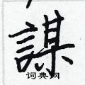 蹲草書怎么寫好看_蹲硬筆草書書法_蹲鋼筆草書字帖