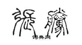 陳聲遠張騰篆書個性簽名怎么寫