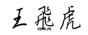 王正良王飛虎行書個性簽名怎么寫