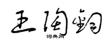 曾慶福王陶鈞草書個性簽名怎么寫