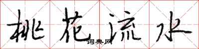 段相林桃花流水行書怎么寫