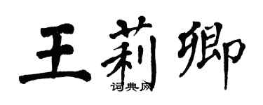 翁闓運王莉卿楷書個性簽名怎么寫