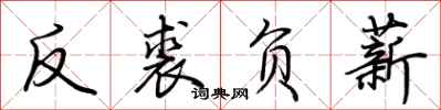 荊霄鵬反裘負薪行書怎么寫
