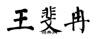 翁闓運王斐冉楷書個性簽名怎么寫