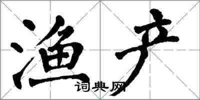 翁闓運漁產楷書怎么寫