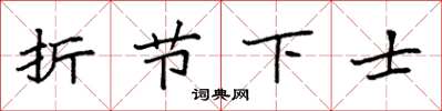 袁強折節下士楷書怎么寫