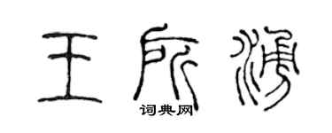 陳聲遠王所涌篆書個性簽名怎么寫