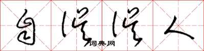 梁錦英自誤誤人草書怎么寫