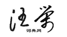 駱恆光汪榮草書個性簽名怎么寫