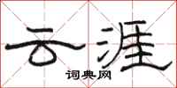 駱恆光雲涯隸書怎么寫