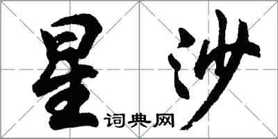 胡問遂星沙行書怎么寫