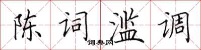 田英章陳詞濫調楷書怎么寫