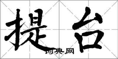 翁闓運提台楷書怎么寫